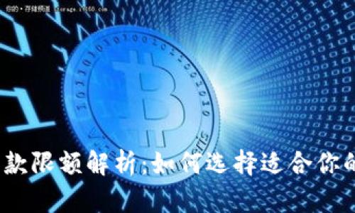 数字钱包下款限额解析：如何选择适合你的数字钱包？