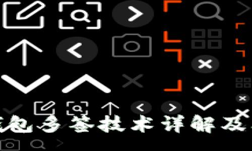 :
数字货币钱包多签技术详解及其应用前景