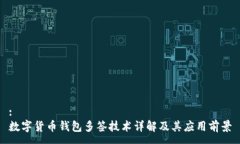 :数字货币钱包多签技术详解及其应用前景
