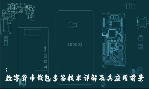 :
数字货币钱包多签技术详解及其应用前景