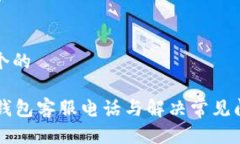 思考一个的TD数字钱包客服电话与解决常见问题指