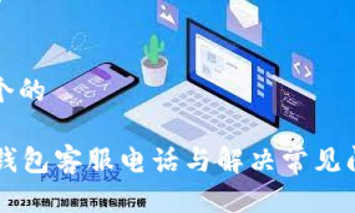 思考一个的

TD数字钱包客服电话与解决常见问题指南