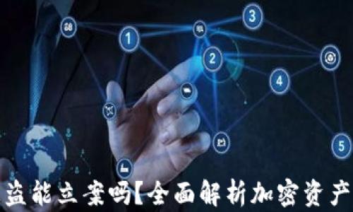 
加密货币钱包被盗能立案吗？全面解析加密资产安全与法律问题