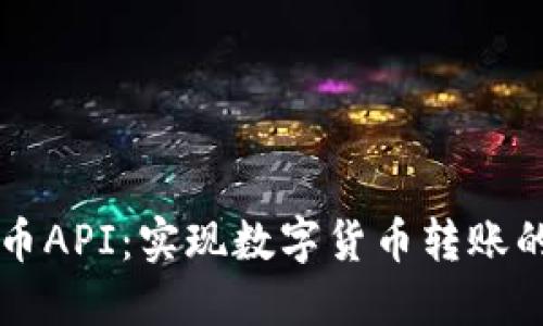 区块链钱包转币API：实现数字货币转账的完美解决方案