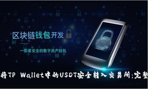 如何将TP Wallet中的USDT安全转入交易所：完整指南