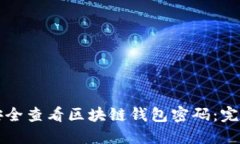 如何安全查看区块链钱包密码：完整指南