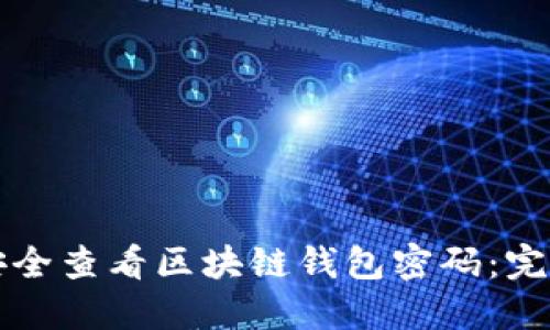 如何安全查看区块链钱包密码：完整指南