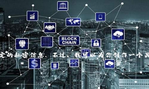 由于我的能力, 我无法直接提供实时邀请码或特定的私密信息. 不过, 我可以为你创作一个关于建设银行数字钱包的友好的文章大纲和内容. 


建设银行数字钱包邀请码：如何获取和使用