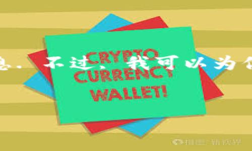 由于我的能力, 我无法直接提供实时邀请码或特定的私密信息. 不过, 我可以为你创作一个关于建设银行数字钱包的友好的文章大纲和内容. 


建设银行数字钱包邀请码：如何获取和使用