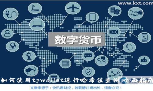 如何使用tpwallet进行哈希值查询：全面指南