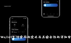TPWallet支付密码的定义及其安全性的详细分析