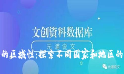 数字钱包的区域性：探索不同国家和地区的使用差异