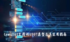 tpwallet支持的USDT类型及其使用指南
