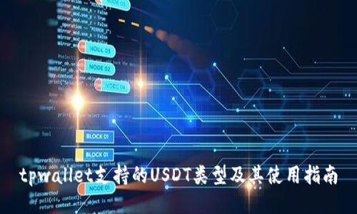tpwallet支持的USDT类型及其使用指南