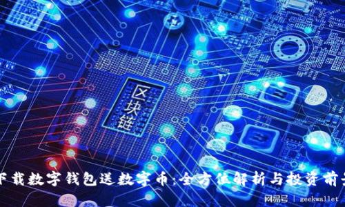 下载数字钱包送数字币：全方位解析与投资前景
