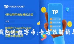 下载数字钱包送数字币：全方位解析与投资前景