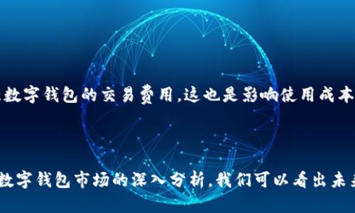 数字钱包使用人数的增长趋势与现状分析/
数字钱包, 电子支付, 用户增长, 金融科技/guanjianci

引言
随着科技的快速发展，数字化支付方式逐渐成为现代生活中不可或缺的一部分。数字钱包，作为电子支付的重要形式，其使用人数逐年攀升。本文将详细探讨数字钱包的使用人数及其增长趋势、市场现状、影响因素等，并针对一些相关问题进行深入分析。

数字钱包的定义与发展历程
数字钱包，也称电子钱包，是一种通过互联网技术，将用户银行账户信息、信用卡、借记卡等支付方式集成在一个移动应用或平台上的工具。用户可以通过数字钱包进行购物、转账、支付账单等操作。数字钱包的起源可以追溯到20世纪90年代初，但真正的蓬勃发展则是在智能手机普及后的2010年代。
最初，数字钱包的使用主要集中在一些特定市场，例如在线购物。然而，随着移动支付技术的发展和近几年互联网金融的普及，越来越多的用户开始接受并广泛使用数字钱包。根据相关数据显示，全球数字钱包用户在2020年达到了十亿以上，且这一数字仍在持续增长。

数字钱包使用人数的现状
截至2023年，全球数字钱包的使用人数已经达到15亿，预计到2025年将进一步增长至20亿。这一增长趋势主要受到以下几个因素的推动：移动互联网的普及、金融科技的进步、用户支付习惯的改变，以及 COVID-19 疫情加速了非接触式支付方式的应用。
根据市场研究公司Statista的数据显示，在一些发达国家和地区，例如北美和西欧，数字钱包的使用率已经接近70%。而在亚太地区，包括中国、印度等国，这一比例更是超过了80%。在中国，支付宝和微信支付已成为主流的数字钱包，用户数量不断攀升。
近年来，数字钱包的应用场景也不断扩展，除了线上购物，用户还可以使用数字钱包进行线下支付、转账、理财、投资等多种金融服务。这种便利性吸引了大量用户的参与，促进了数字钱包的使用人数激增。

影响数字钱包使用人数增长的因素
1. **科技与互联网的普及**：智能手机及互联网的普及，极大地推动了数字钱包的发展。随着4G、5G网络的建设，用户可以更便捷地进行线上支付，提升了用户的使用体验。
2. **金融科技的创新**：金融科技的不断发展，也为数字钱包带来了更多可能性，例如人工智能、区块链等技术的应用，使得数字钱包的安全性和便捷性得到提升。
3. **支付习惯的改变**：传统的现金交易正在逐渐被电子支付取代，尤其是在年轻一代群体中，使用数字钱包的习惯已经成为一种趋势。用户更倾向于使用快捷、无缝的支付方式。
4. **社会与经济环境的影响**：COVID-19疫情加速了无接触支付的普及，许多商家和消费者开始更加依赖电子支付，推动了数字钱包的使用增长。

常见问题解答

问题一：数字钱包与传统支付方式相比有哪些优势？
数字钱包相较于传统支付方式具有若干显著优势，这使得越来越多的人愿意将其纳入日常消费过程中。
首先，数字钱包提供了极高的便利性。用户只需用手机打开应用就能完成支付，无需携带现金或信用卡，节省了诸多时间与麻烦。此外，数字钱包让用户能够随时随地进行交易，而不受地点或时间限制。
其次，数字钱包在安全性方面也有明显优势。大多数数字钱包采用了加密技术，确保用户数据的安全。同时，用户可以设置多重身份验证步骤，如指纹、面部识别等，使得财务信息更安全。
最后，数字钱包还提供了许多附加服务，例如消费记录、账单管理、优惠券等功能，让用户可以更好地管理自己的财务。

问题二：数字钱包的安全性如何保障？
随着数字钱包的普及，安全问题日益成为用户关心的焦点。数字钱包通常采用多层次的安全防护措施来保障用户的资金安全。
首先，数据加密技术是保护用户信息安全的核心手段。一些主要数字钱包服务商例如PayPal，采用256位加密技术保障交易数据的安全，降低被窃取的风险。
其次，多重身份验证机制进一步增强了安全性。许多数字钱包要求用户在登陆时输入密码并进行短信验证，或通过生物识别技术如面部识别和指纹识别进行身份确认。
此外，用户也需增强自身的安全意识，如定期更改密码、不在公共Wi-Fi网络下进行交易等，以减少被攻击的风险。

问题三：数字钱包的发展未来趋势是什么？
数字钱包的未来发展趋势备受期待。随着数字经济的持续发酵，数字钱包将向更加智能和个性化的方向发展。
首先，人工智能和大数据技术的应用将增强用户体验。数字钱包将通过分析用户的消费习惯，提供个性化的推荐服务，进而提高用户的黏性和使用频率。
其次，跨境支付功能将逐渐普及。未来，数字钱包将能够支持更多的国际货币交换，方便用户进行全球购物和支付。
最后，数字钱包将在金融服务场景中扮演更加重要的角色。它们将与银行、保险等领域紧密结合，成为用户的全方位金融管理工具。

问题四：如何选择合适的数字钱包？
选择合适的数字钱包不仅能提高交易的效率，更能保障用户的资金安全。以下是一些选择数字钱包时需要考虑的因素。
首先，要查看数字钱包的安全性和保障措施。选择采用加密技术和多重验证机制的钱包，以确保账户安全。
其次，观察数字钱包的兼容性与使用范围。有些数字钱包可能仅在某些商家支持支付，应选择支持广泛业务的平台。此外，需注意数字钱包的交易费用，这也是影响使用成本的因素。
最后，阅读用户评价与反馈。通过其他用户的使用经验能够更全面地了解数字钱包的优缺点，从而做出明智的选择。

结语
综上所述，数字钱包的使用人数正在以惊人的速度增长，这不仅是科技发展的必然结果，也是人们生活方式改变的体现。通过对数字钱包市场的深入分析，我们可以看出未来的趋势，以及如何有效保护自身权益、选择合适的支付工具，帮助用户更好地融入数字经济时代。