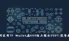 如何使用TP Wallet在EOS链上转出USDT：完整指南
