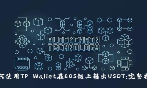 如何使用TP Wallet在EOS链上转出USDT：完整指南