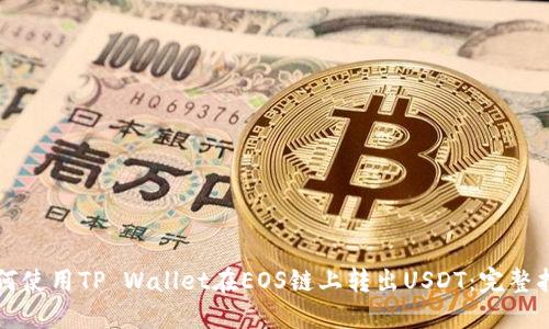 如何使用TP Wallet在EOS链上转出USDT：完整指南