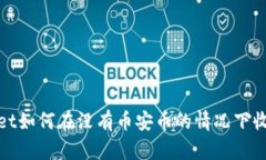 TPWallet如何在没有币安币的情况下收取空投