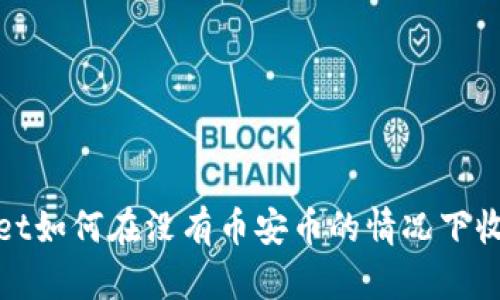 TPWallet如何在没有币安币的情况下收取空投