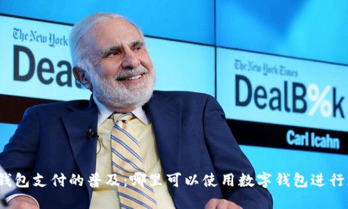 数字钱包支付的普及：哪里可以使用数字钱包进行支付？