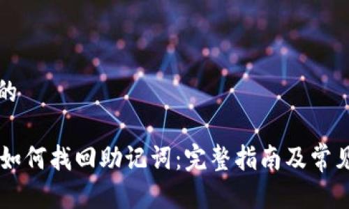 思考一个的

TPWallet如何找回助记词：完整指南及常见问题解析