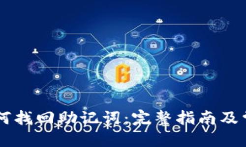 思考一个的

TPWallet如何找回助记词：完整指南及常见问题解析