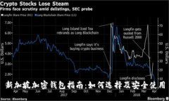 新加坡加密钱包指南：如何选择及安全使用