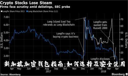 新加坡加密钱包指南：如何选择及安全使用