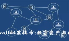 深入探讨tpwallet荔枝币：数字资产与区块链的未来