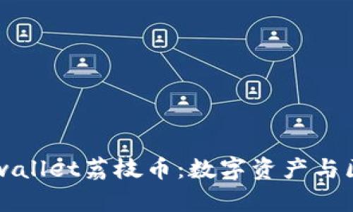 深入探讨tpwallet荔枝币：数字资产与区块链的未来