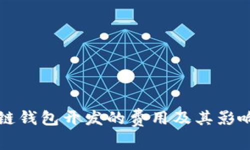 锦州区块链钱包开发的费用及其影响因素分析