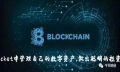 如何在TokenPocket中显示人民币？详细指南与常见问