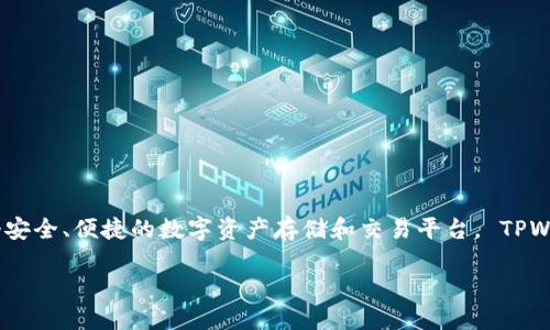 TPWallet（TP钱包）是由TP金融团队创建的数字资产管理钱包。它在2019年推出，旨在为用户提供一个安全、便捷的数字资产存储和交易平台。 TPWallet 提供多种功能，包括加密货币的收发、交易，智能合约的交互等，为用户提供全面的区块链服务。 

如果你需要更多关于TPWallet的详细信息或特定方面的探讨，请告诉我！