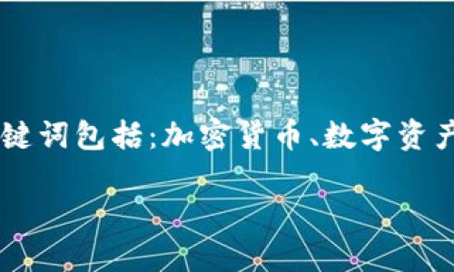 在这篇文章中，我们将详细探讨加密钱包的用途，相关的关键词包括：加密货币、数字资产、安全存储、多重签名。以下是内容概要和相关问题的介绍。

了解加密钱包的多种用途