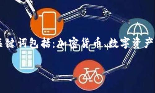 在这篇文章中，我们将详细探讨加密钱包的用途，相关的关键词包括：加密货币、数字资产、安全存储、多重签名。以下是内容概要和相关问题的介绍。

了解加密钱包的多种用途