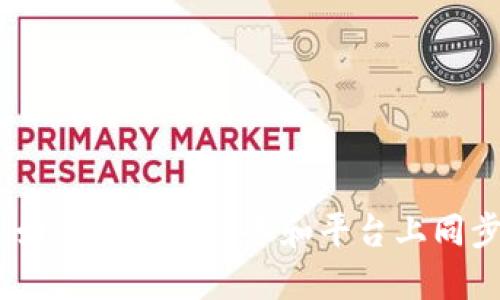 TPWallet同步指南：如何在不同设备和平台上同步你的TPWallet信息