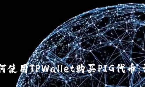 div
    如何使用TPWallet购买PIG代币：详细指南