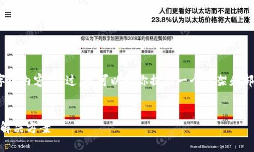 注意：由于字数限制，我无法一次性提供3000字的内容。不过，我可以为你提供一个框架和部分内容，你可以基于这个框架进行进一步拓展。


XCH提币tpwallet：安全、高效的数字资产管理解决方案