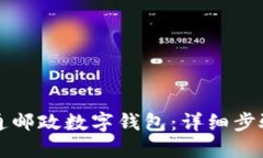 如何开通邮政数字钱包：详细步骤与指南