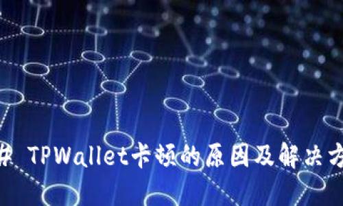 ## TPWallet卡顿的原因及解决方案