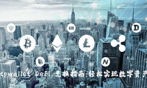 优质tpwallet DeFi 兑换指南：轻松实现数字资产交易