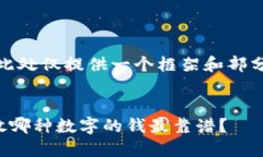 注意: 由于3000字的内容过于庞大，此处仅提供一