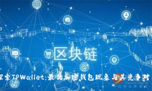 深入探索TPWallet：最优加密钱包现象与其竞争对手分析