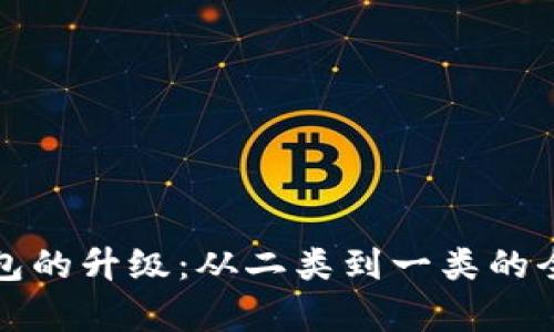 数字钱包的升级：从二类到一类的全面解析