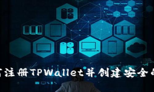 baipti如何注册TPWallet并创建安全的钱包地址