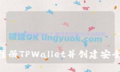 baipti如何注册TPWallet并创建安全的钱包地址