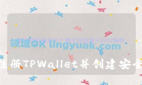 baipti如何注册TPWallet并创建安全的钱包地址